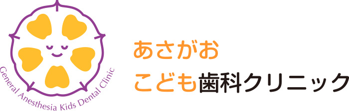 あさがおこども歯科クリニック - 尾張旭市晴丘町の全身麻酔特化型歯科クリニック